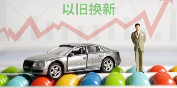 商务部:将提前谋划明年的汽车以旧换新接续政策