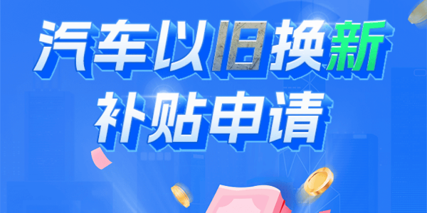 商务部:汽车以旧换新补贴申请量合计突破500万份