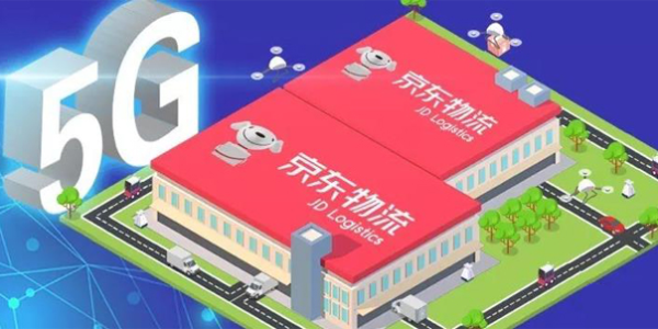 京东物流率先建设5G智能物流示范园区