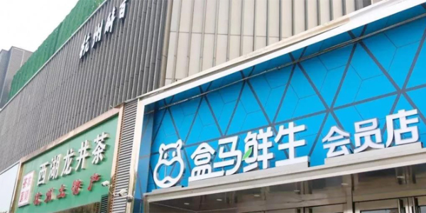 “盒马鲜生”杭州区域供应链运营中心项目启动,占地超200亩