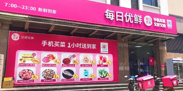 每日优鲜完成新一轮4.95亿美元融资，中金资本领投(下）