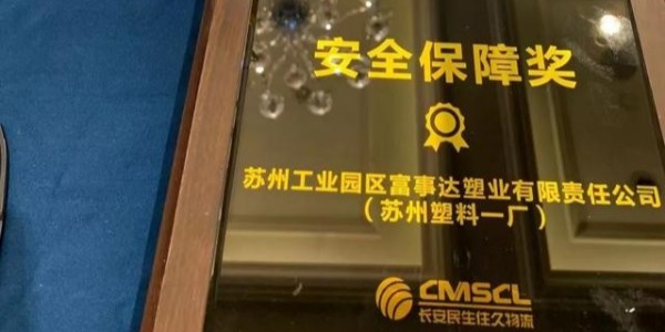 蝌蚪窉成人精品视频塑业荣获南京住久物流颁发的“2019年度安全保障奖”