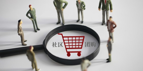 社区团购大战分水岭：巨头拼毛利，淘汰赛开启（3）