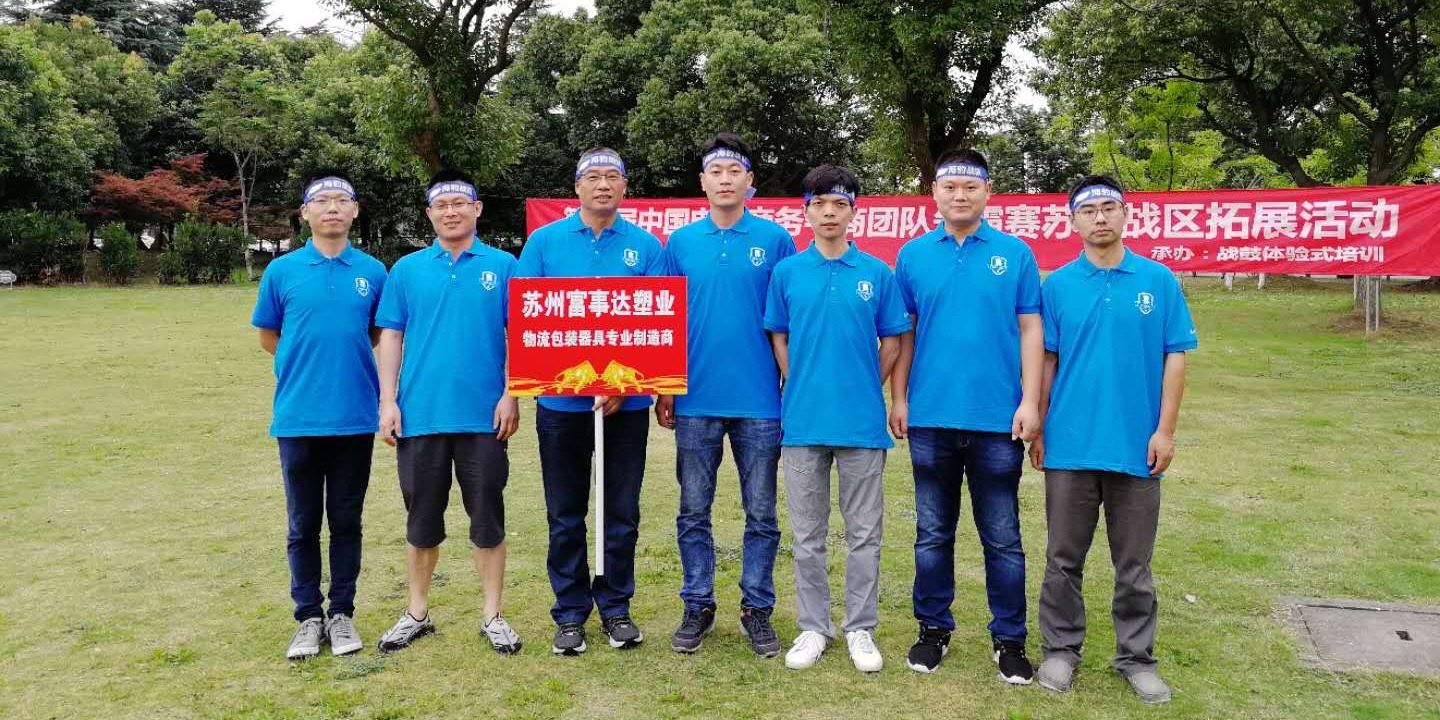 蝌蚪窉成人精品视频塑业销售团队的户外拓展之旅