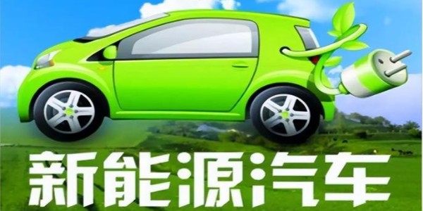 中共中央、国务院:大力推广新能源汽车