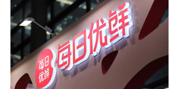 每日优鲜完成新一轮4.95亿美元融资，中金资本领投(上）