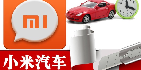 小米造车进程提速：与比亚迪洽谈合作 急招自动驾驶人才（1）