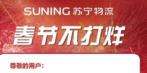 过年快递啥时效？苏宁物流年货节300多城不打烊